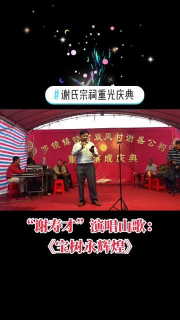 谢氏宗族祠重光庆典:谢寿才献唱山歌《宝树永辉煌》哔哩哔哩bilibili