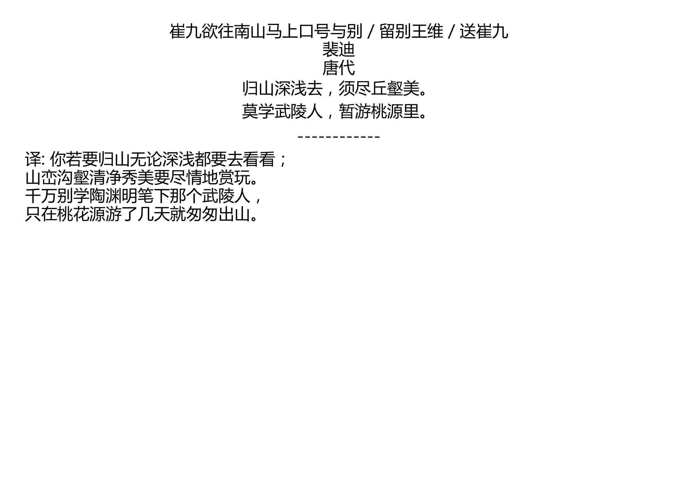 [图]崔九欲往南山马上口号与别 / 留别王维 / 送崔九 裴迪 唐代 归山深浅去，须尽丘壑美。 莫学武陵人，暂游桃源里。