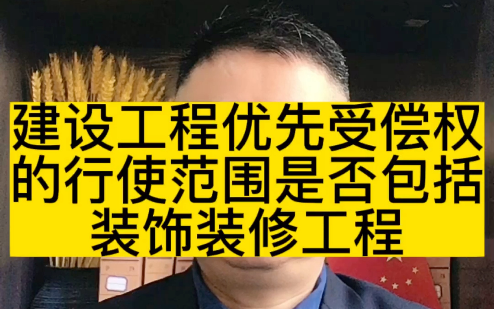 成都律师谈建设工程优先受偿权的行使范围是否包括装饰装修工程?哔哩哔哩bilibili