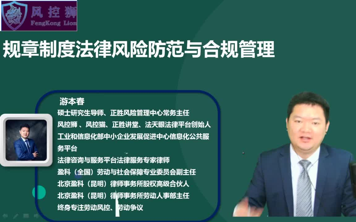 [图]游本春：企业规章制度法律风险防范与合规管理实务处理技巧