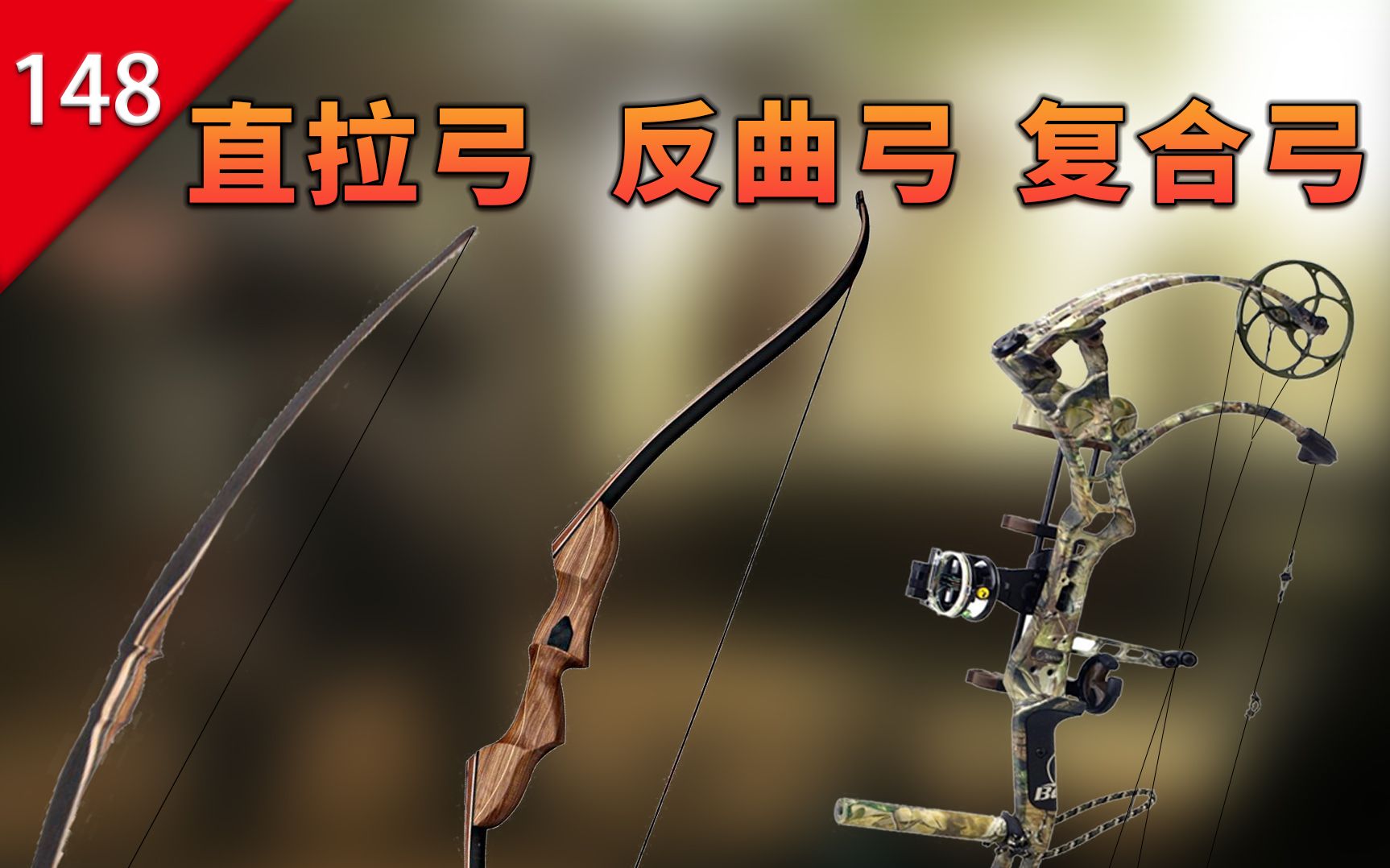 【不止游戏】游戏和电影中的"直拉弓""反曲弓""复合弓"到底是怎么区分