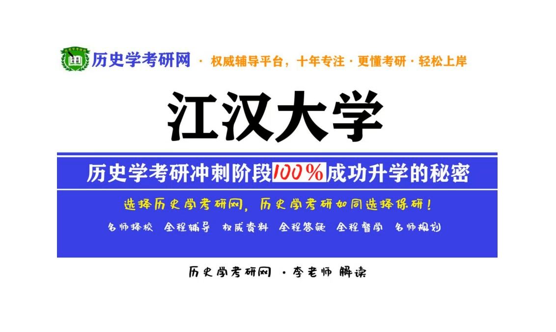 2025江汉大学历史学考研最新分析解读,历史学考研网哔哩哔哩bilibili