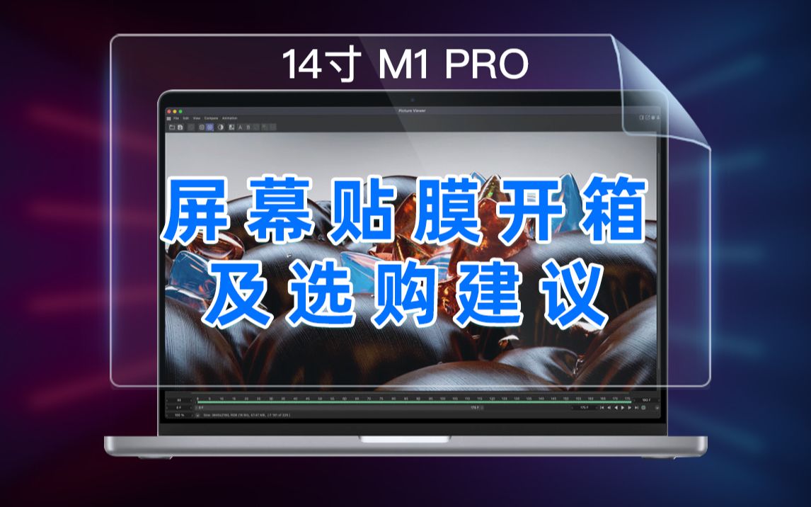 21款 MacBook PRO 新配件购买 AR保护膜 开箱 安装贴膜 及选购方法 希望给有需要的小伙伴一些参考哔哩哔哩bilibili