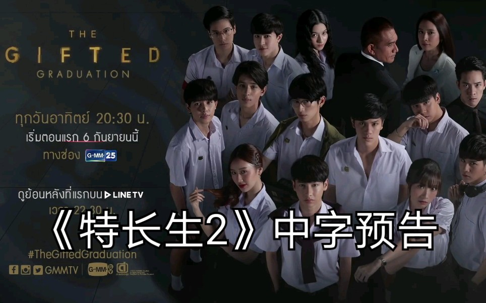 【特长生2】中字正式预告《特长生毕业季》(超凡少年2)9.6播出
