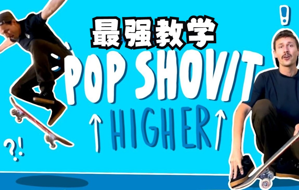 [图]【滑板教学】如何学会Shove it并转换成为Pop Shove it