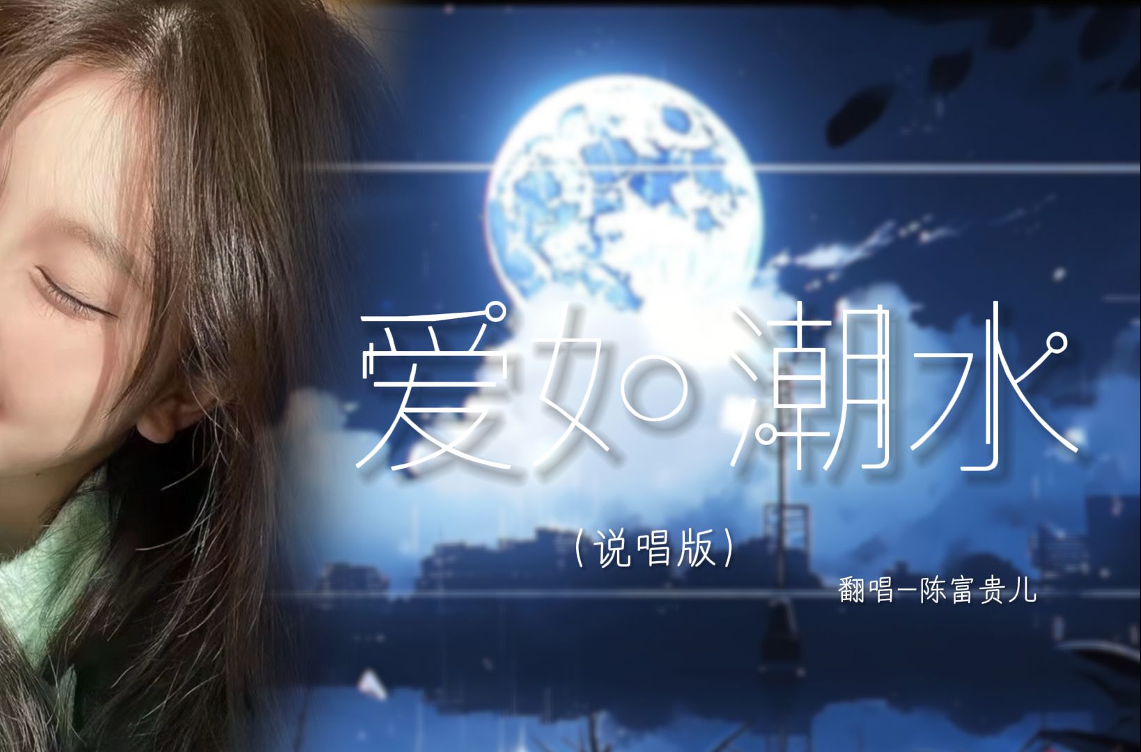 【陈富贵儿】少御唱见解锁新唱法,说唱版《爱如潮水》,"我再也不愿见