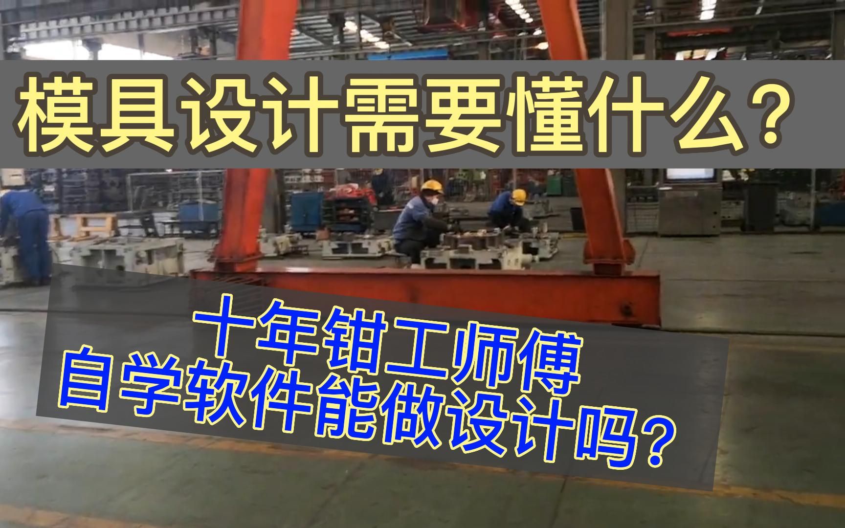 模具钳工怎样才能成为设计师?会软件就能做设计吗?哔哩哔哩bilibili