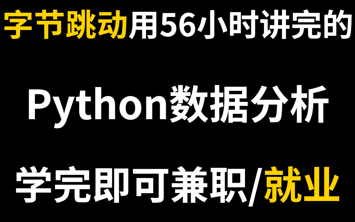 鲨疯了!字节跳动用56小时讲完的Python数据分析(数据挖掘),学完即可兼职/就业.通俗易懂,手把手教学(完整300集)哔哩哔哩bilibili