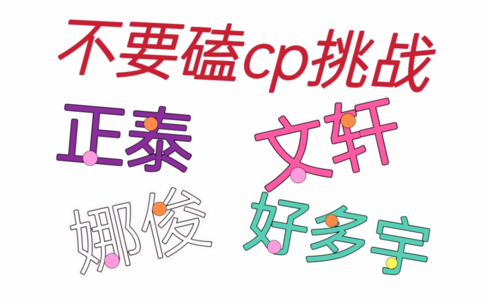 [图]［不要磕cp挑战］韩娱 内娱男团cp，让我看看哪家甜～