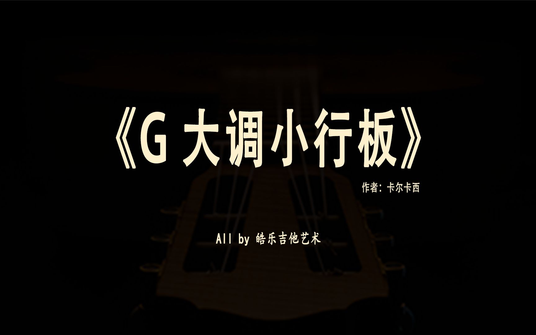 [图]《G大调小行板》 渐进学习曲目第七集 带你一首一首学习古典吉他