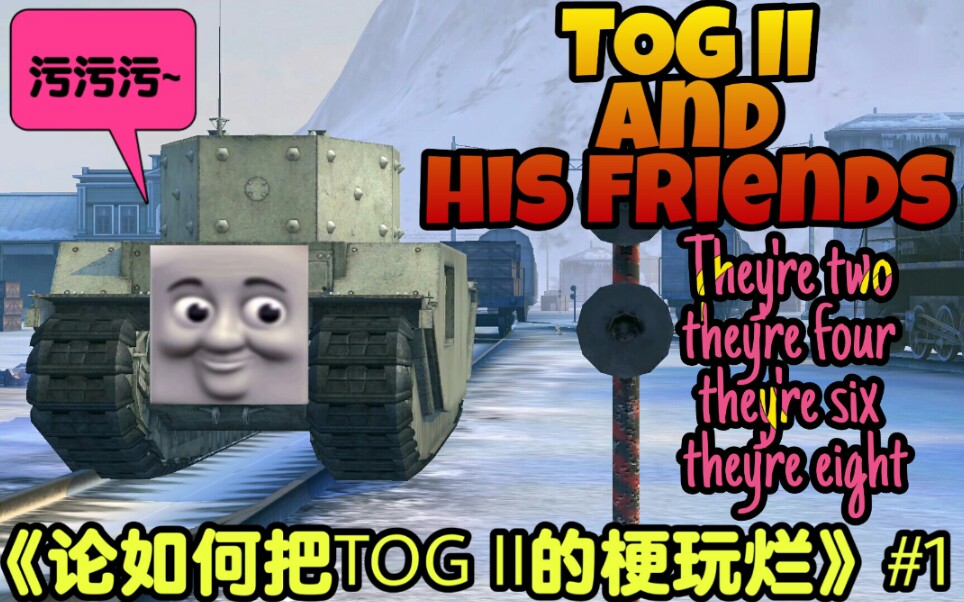 [wotb短片]《论如何把tog ii的梗玩烂》#1,托马斯小火车开动力