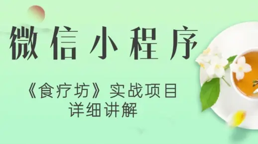 微信小程序实战项目《食疗坊》微信小程序开发工具开发 超详细教程 配备源码+资料
