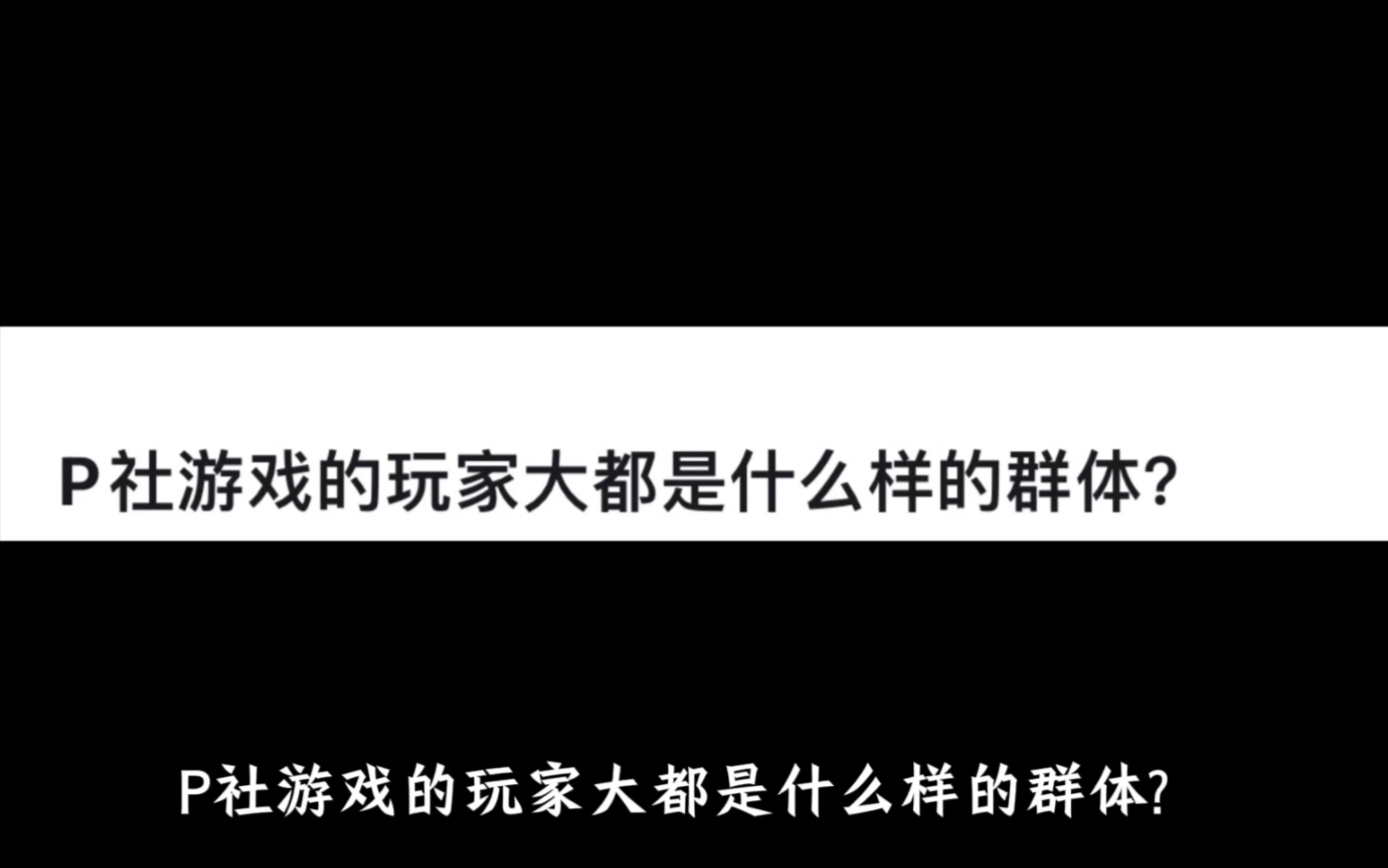 P社游戏的玩家大都是什么样的群体?哔哩哔哩bilibili游戏杂谈