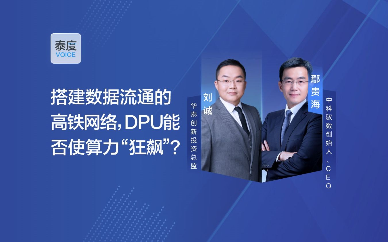 搭建数据流通的高铁网络,DPU能否使算力“狂飙”?哔哩哔哩bilibili