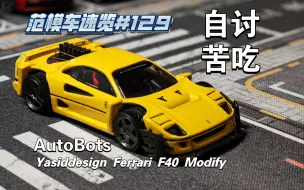 Download Video: [范模车速览#129]自讨苦吃。Autobots出品yasiddesign法拉利 F40改装版