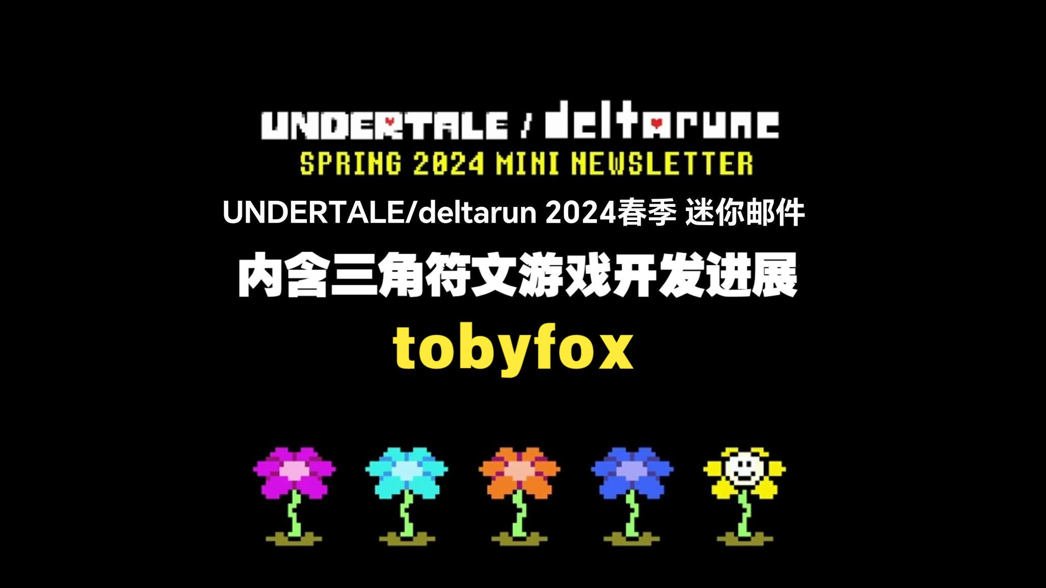 【undertale/deltarune/官方/中字】2024年度 春季迷你邮件