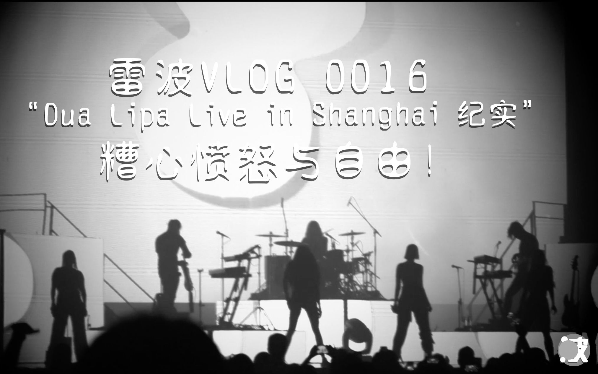 雷波VLOG0016:“Dua Lipa Live in Shanghai 纪实” 糟心愤怒与自由哔哩哔哩bilibili