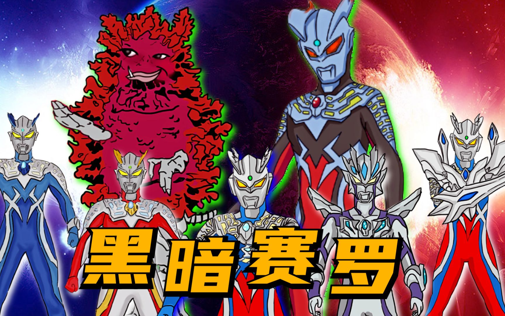 贝利亚控制赛罗,变为黑暗形态,却被皮古蒙唤醒意识_哔哩哔哩_bilibili