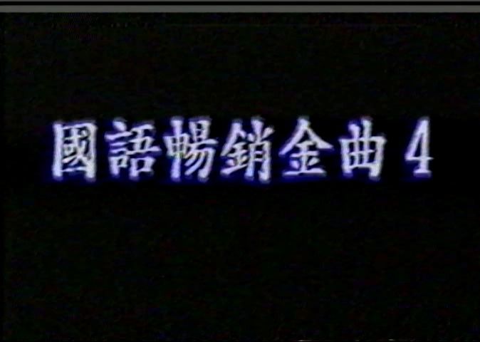 [图]【LD转VHS】国语畅销金曲 4