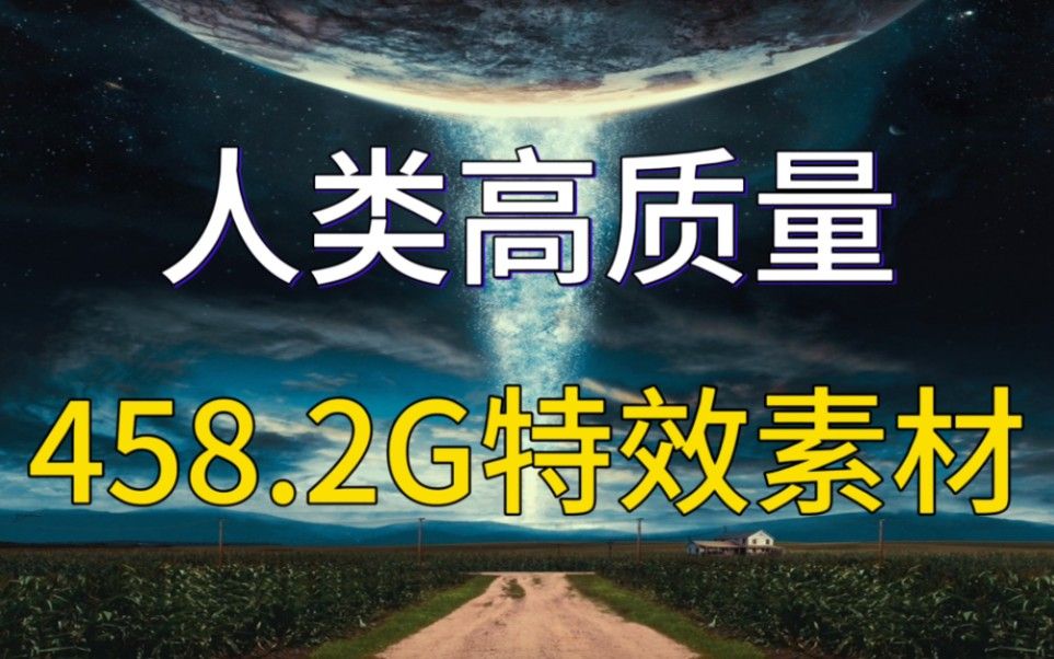 【AE素材】很难找全的!458.2G超清拖拽电影大片特效,4k素材一键调用,小白也可以用的炫酷视频特效!哔哩哔哩bilibili