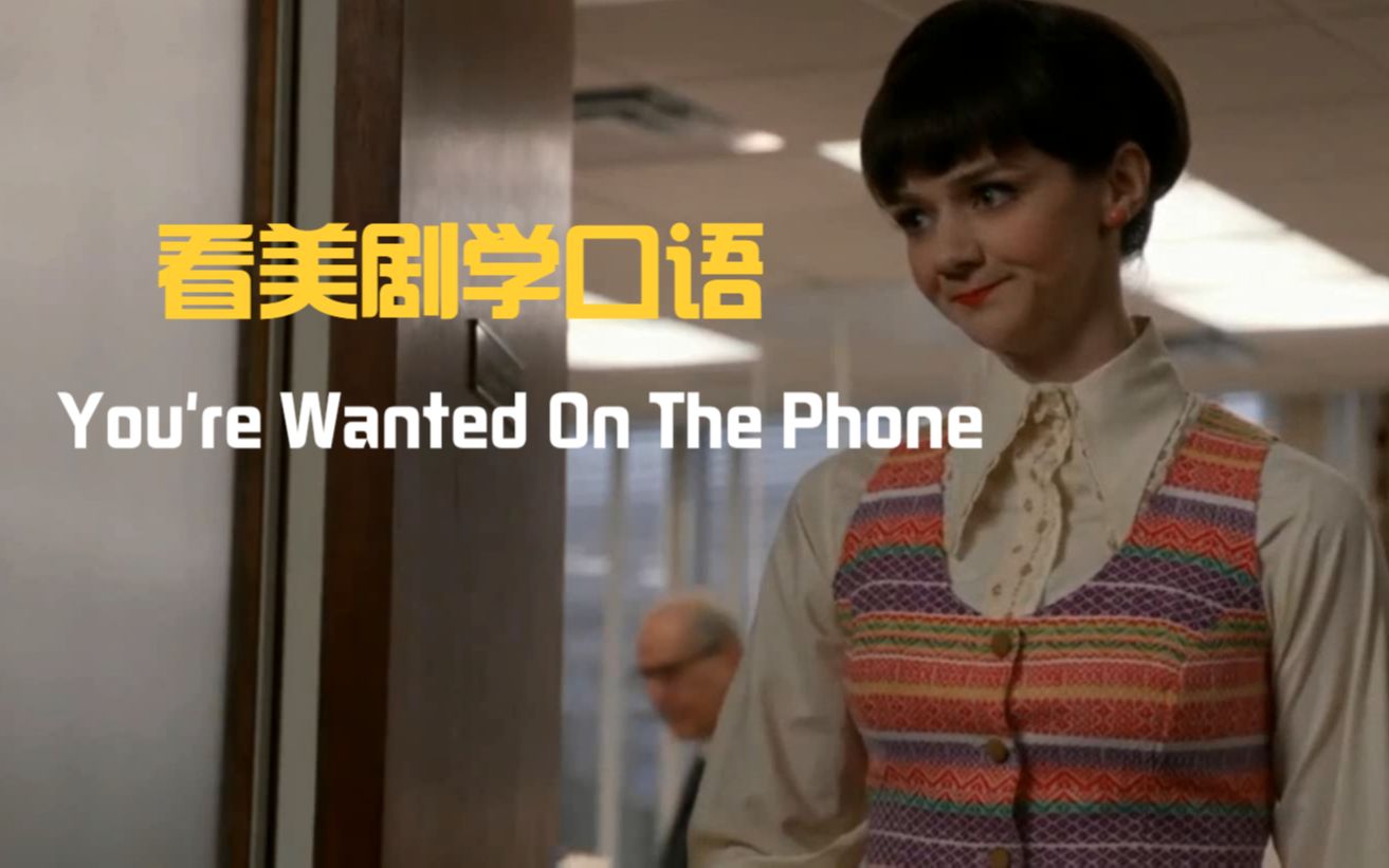 [图]You're wanted on the phone，贴近生活的英语口语，被动语态有讲究！