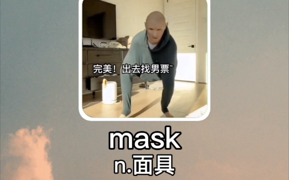 [图]搞笑英语：面具 mask