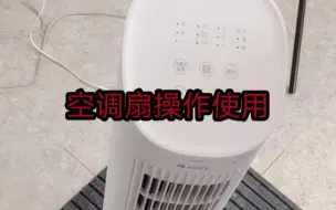 Скачать видео: 空调扇操作使用以及加水冰晶使用方式