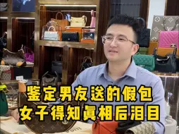 Télécharger la video: 鉴定男友送的假包，女子得知真相后瞬间泪目......