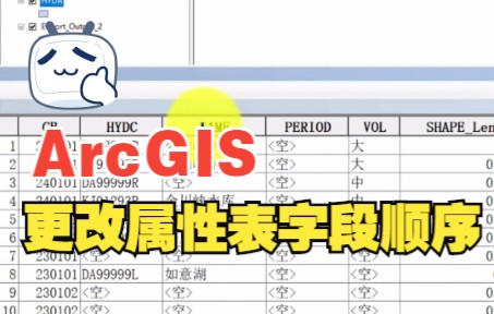 ArcGIS更改属性表字段顺序哔哩哔哩bilibili