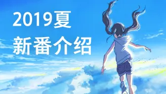 19夏 新番介绍 哔哩哔哩 つロ干杯 Bilibili