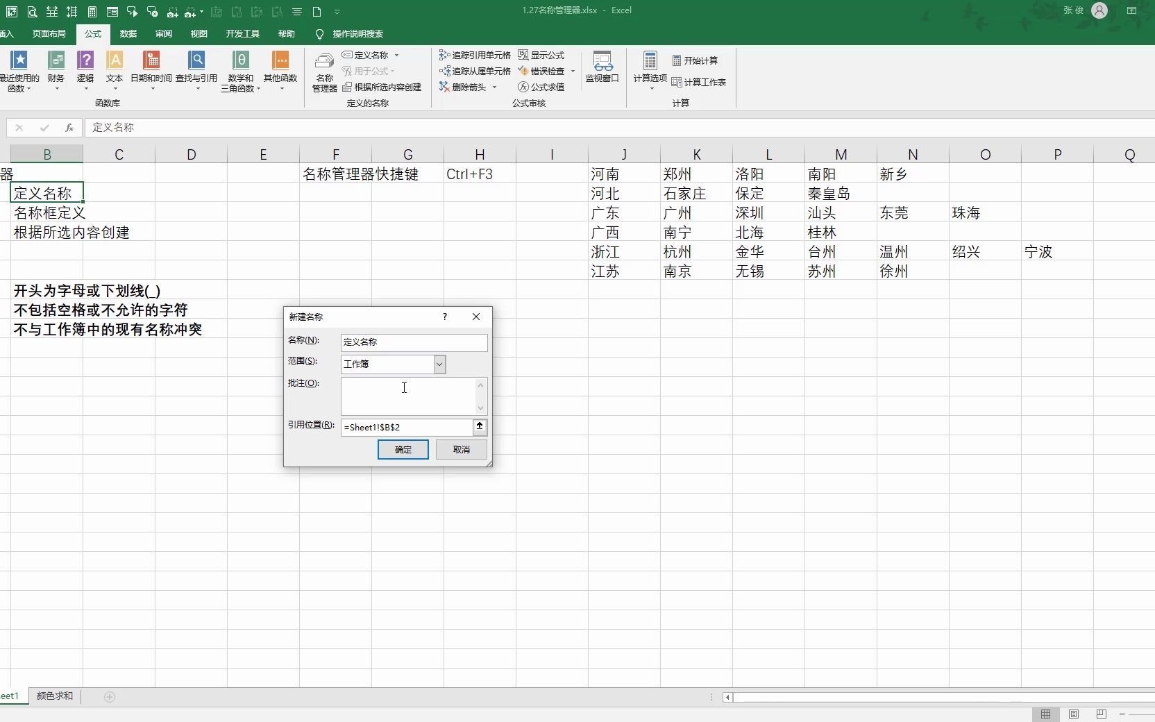 [图]Excel从入门到精通 1.27名称管理器