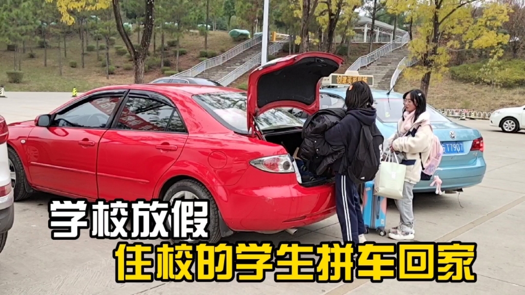 庆来学校放假,为了节省时间费用,很多学生经常拼车回家_哔哩哔哩 (゜