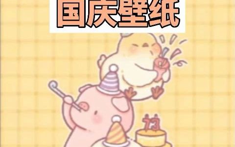 国庆快乐!绵绵牧场手机壁纸,敲好看!!原创壁纸 手绘哔哩哔哩bilibili