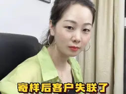 Download Video: 寄样后客户失联了，该如何激活？