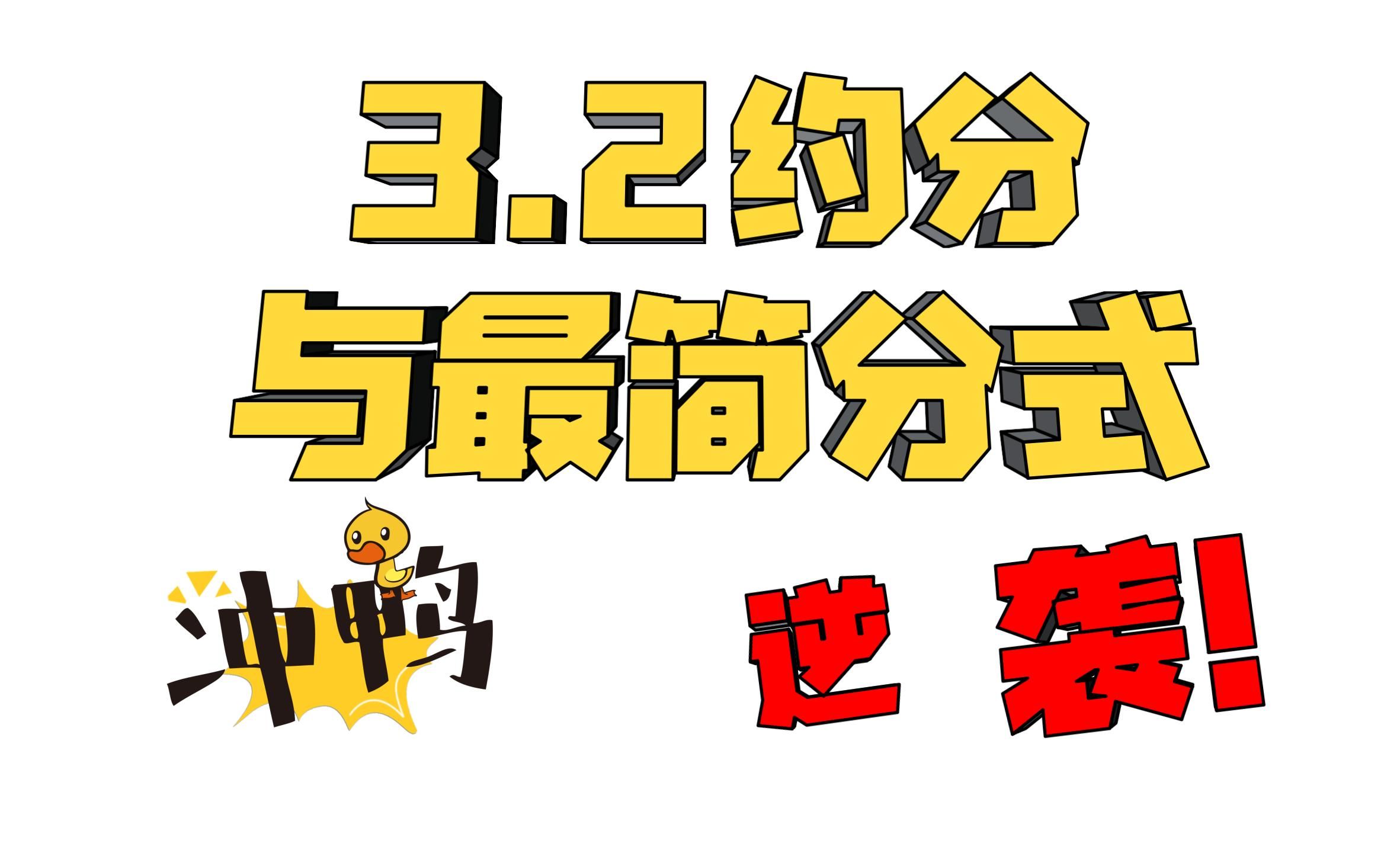 中考数学合集超全讲解-第3讲分式-3.2约分与最简分式-努力更新中