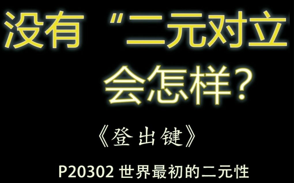 【登出键】P20302 世界最初的二元性与觉察的三个方法哔哩哔哩bilibili