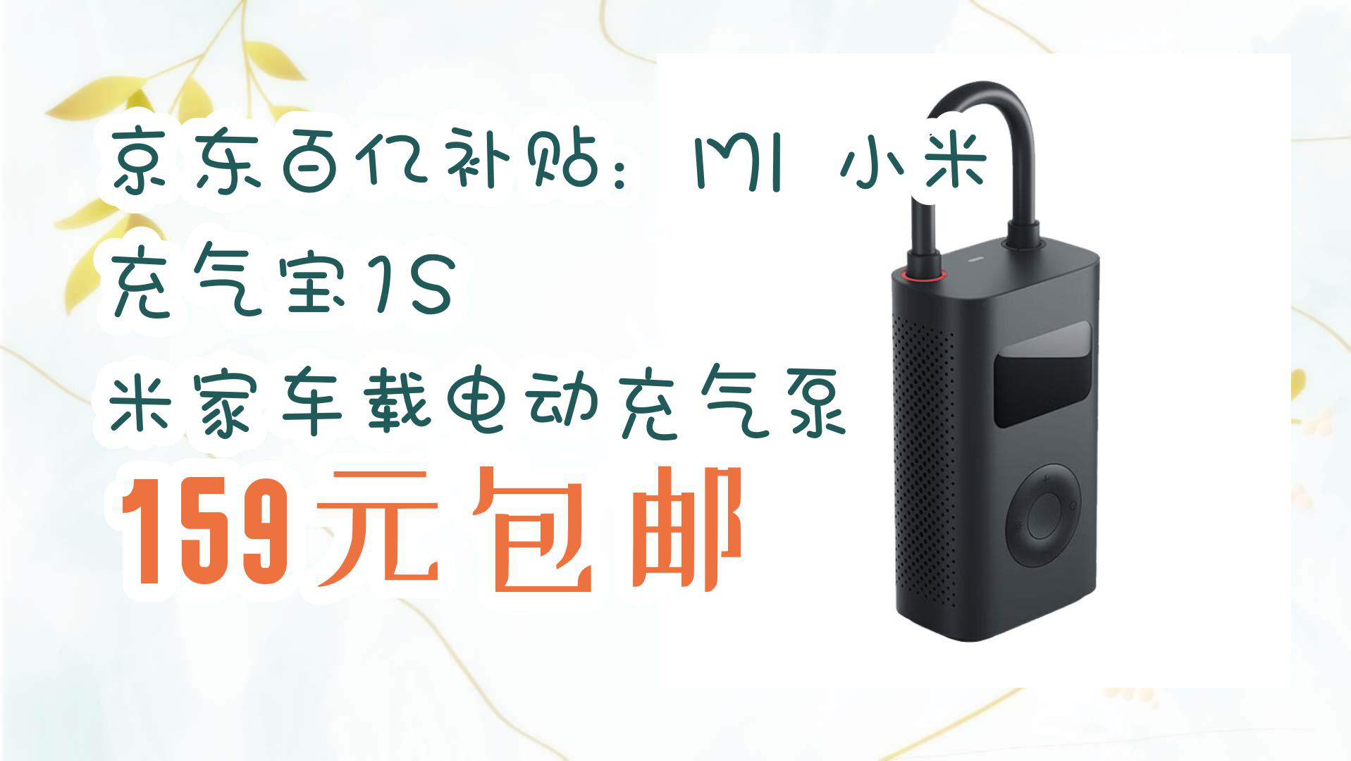 【京东618】京东百亿补贴:mi 小米 充气宝1s 米家车载电动充气泵 159
