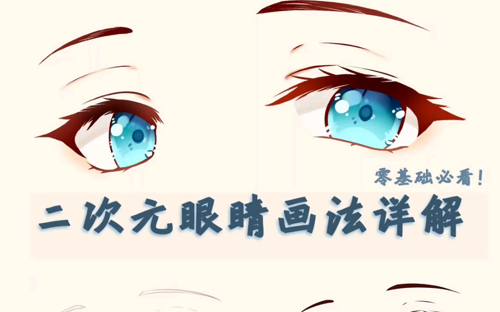 【绘画教程】二次元眼睛画法附笔刷,快抱走跟我一起画