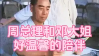 Video herunterladen: 好温馨的一张照片，周总理和邓大姐，一个专心看书，一个悄悄观望