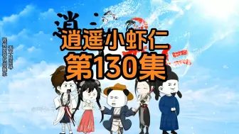 Download Video: 130集 | 不讲武德的萧叶