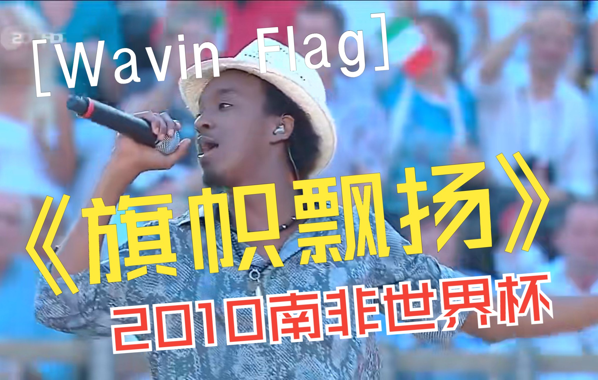 【Wavin Flag】旗帜飘扬2010年西班牙斗牛场现场版哔哩哔哩bilibili