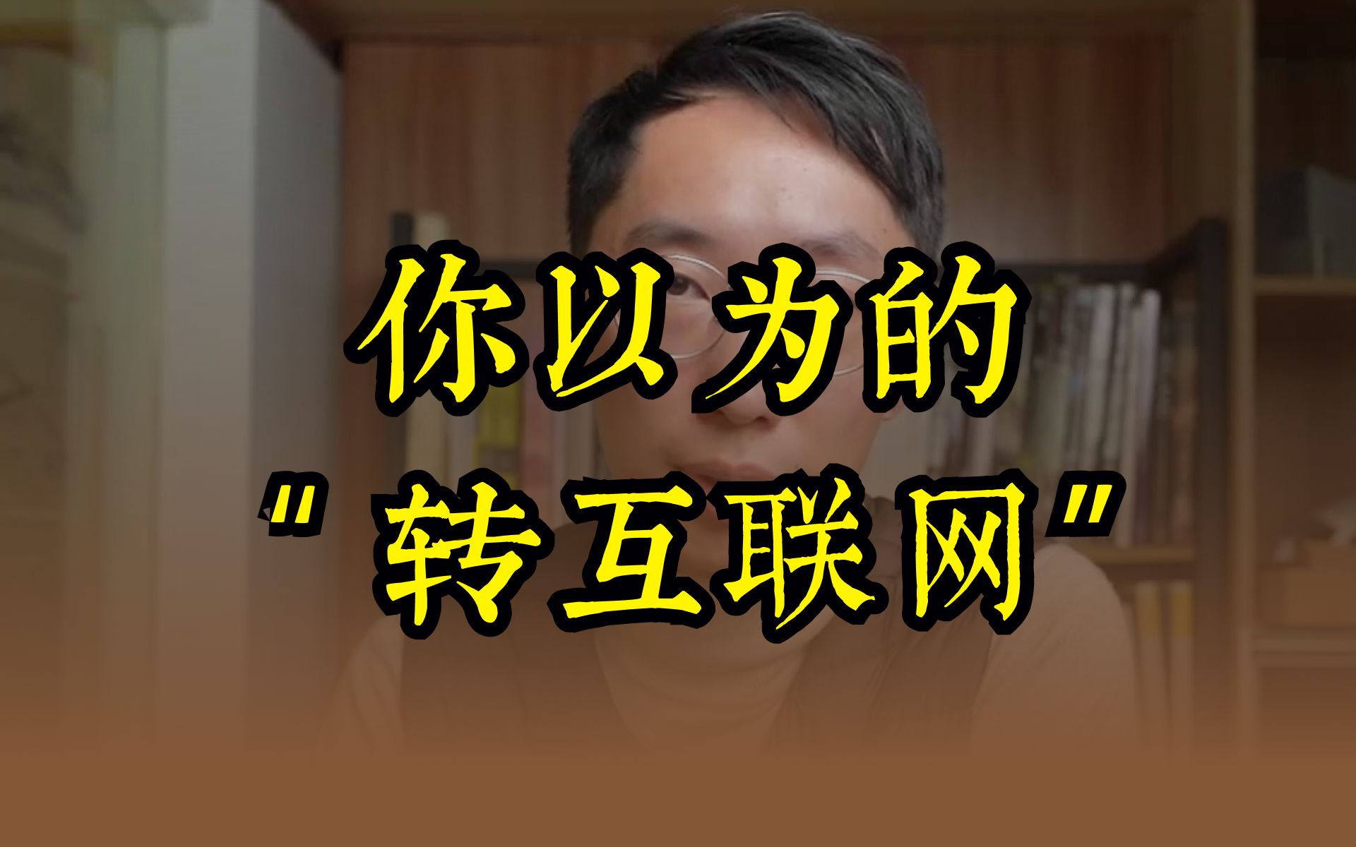 你以为的“转互联网”哔哩哔哩bilibili