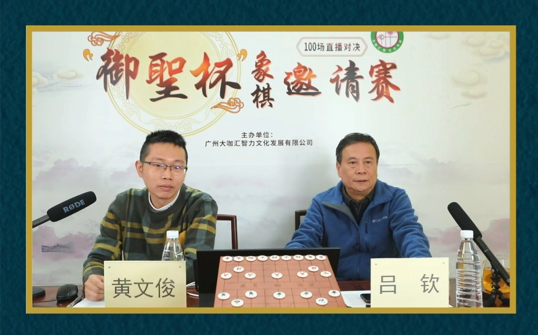 御圣杯象棋赛 邹海涛vs莫子健