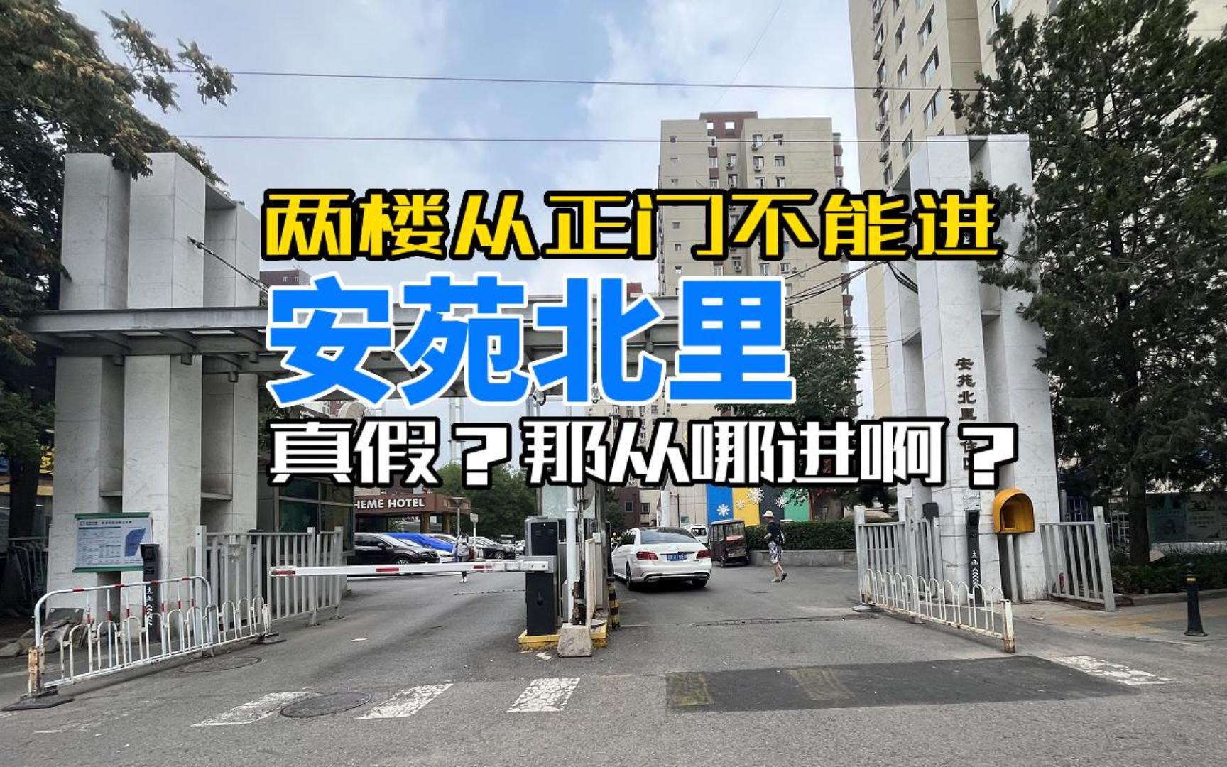 四五百万刚需小区,有两栋楼从正门进不去?那从哪儿进去啊?安苑北里踩盘哔哩哔哩bilibili