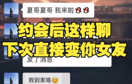 约会后这样聊天 下次直接变你的女朋友