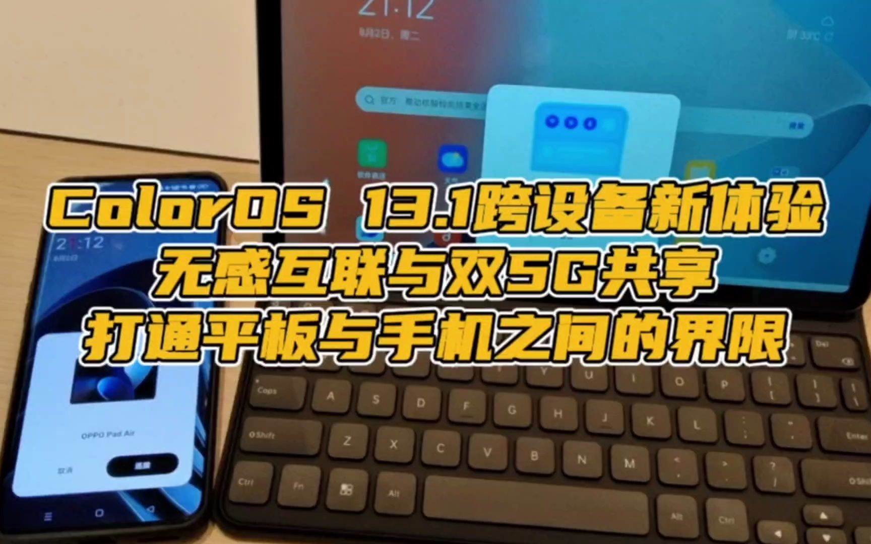 1跨設備新體驗:無感互聯與雙5g共享,打通平板與手機之間的界限