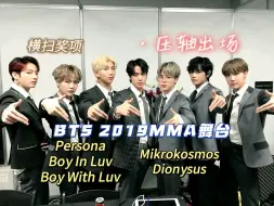 Download Video: 【BTS reaction】防弹2019MMA颁奖年末舞台 阵仗真是越来越大了惊呆我