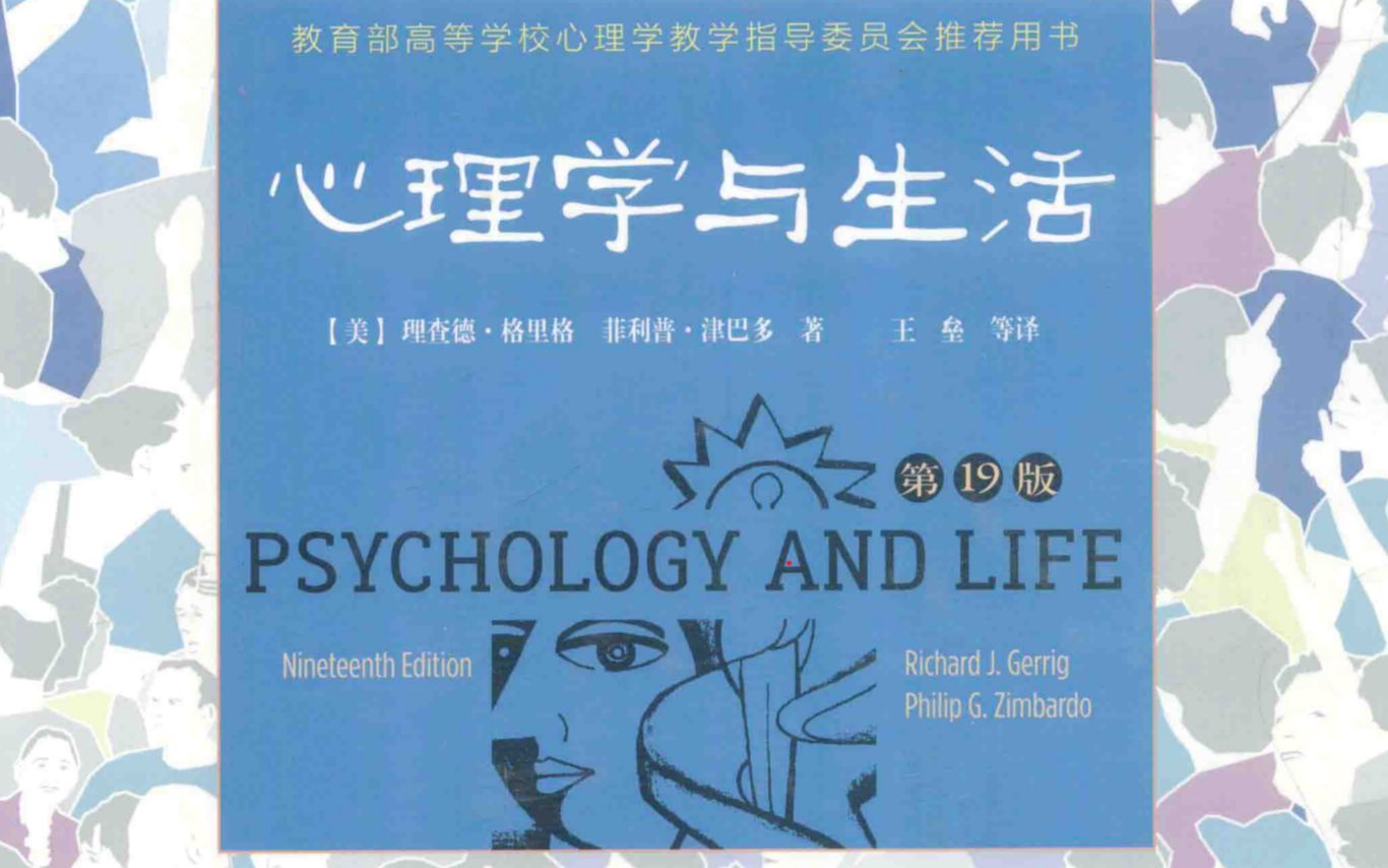 [图]【经典导读】《心理学与生活》（1）——前言：科学研究与生活应用