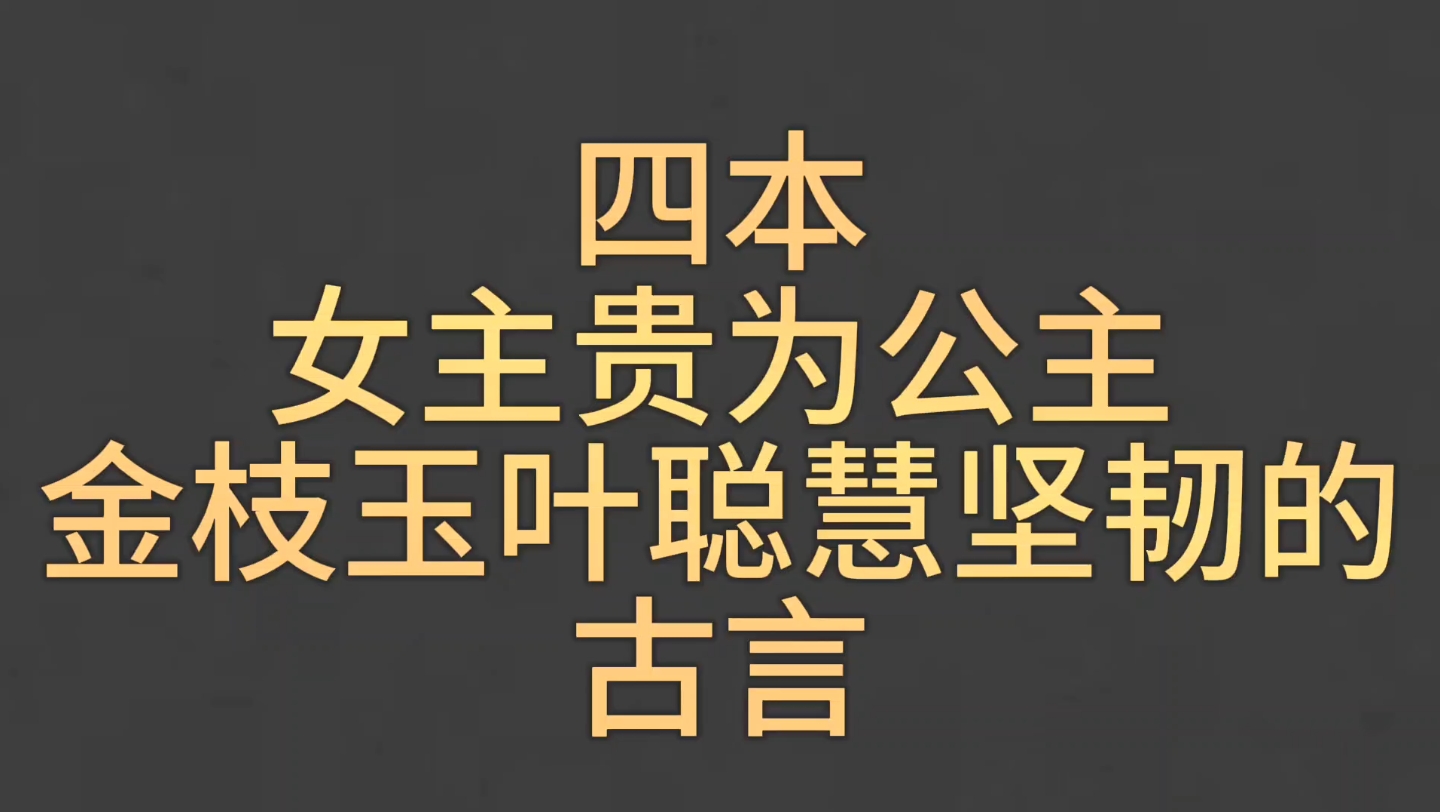 [图]【bg推文公主女主古言】四本女主是公主，金枝玉叶又聪慧坚韧的古言