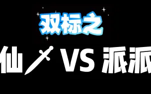 Download Video: 【月远之夜】【沈月&陈哲远】双标之 仙剑4 VS 我的反派男友